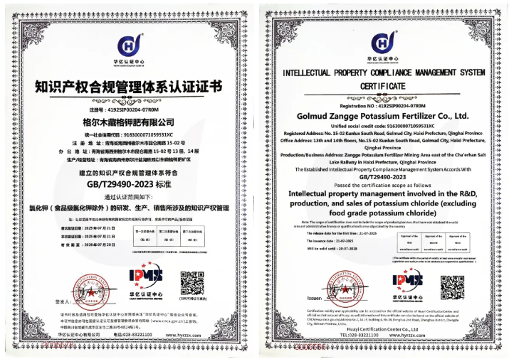 藏格钾肥获知识产权合规管理体系认证 创新管理再上新台阶